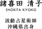 諸喜田清子 波動占星術師 出身地沖縄県